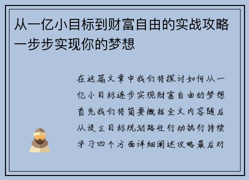 从一亿小目标到财富自由的实战攻略一步步实现你的梦想