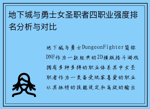 地下城与勇士女圣职者四职业强度排名分析与对比