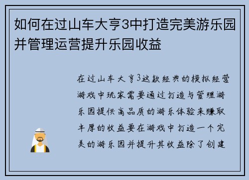 如何在过山车大亨3中打造完美游乐园并管理运营提升乐园收益