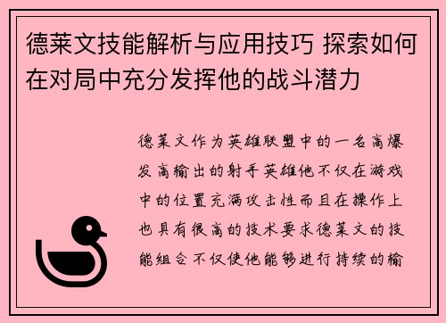 德莱文技能解析与应用技巧 探索如何在对局中充分发挥他的战斗潜力