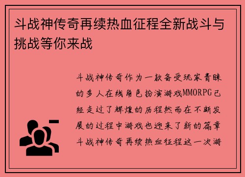 斗战神传奇再续热血征程全新战斗与挑战等你来战