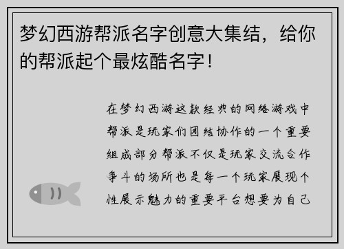 梦幻西游帮派名字创意大集结，给你的帮派起个最炫酷名字！