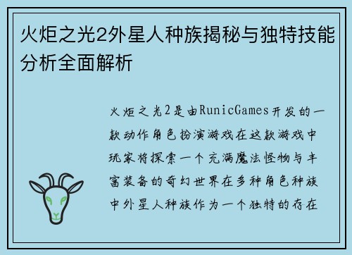 火炬之光2外星人种族揭秘与独特技能分析全面解析