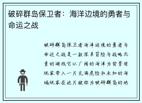破碎群岛保卫者：海洋边境的勇者与命运之战