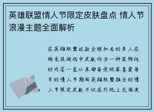 英雄联盟情人节限定皮肤盘点 情人节浪漫主题全面解析