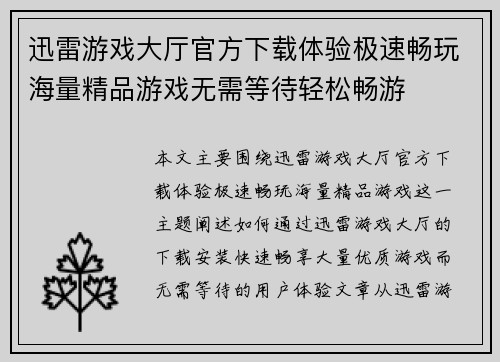 迅雷游戏大厅官方下载体验极速畅玩海量精品游戏无需等待轻松畅游