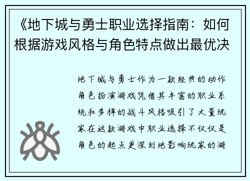 《地下城与勇士职业选择指南：如何根据游戏风格与角色特点做出最优决策》