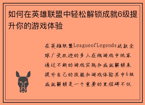 如何在英雄联盟中轻松解锁成就6级提升你的游戏体验