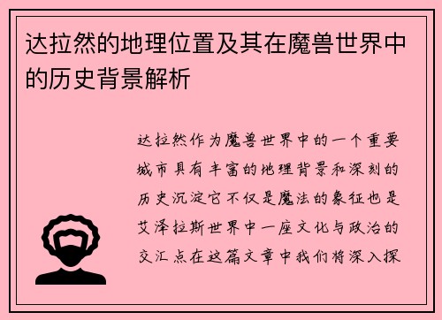 达拉然的地理位置及其在魔兽世界中的历史背景解析