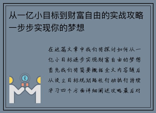 从一亿小目标到财富自由的实战攻略一步步实现你的梦想