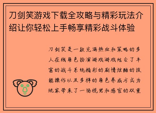 刀剑笑游戏下载全攻略与精彩玩法介绍让你轻松上手畅享精彩战斗体验