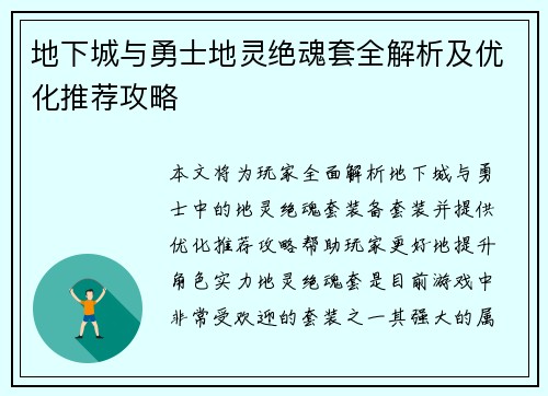 地下城与勇士地灵绝魂套全解析及优化推荐攻略