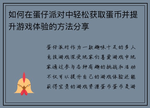 如何在蛋仔派对中轻松获取蛋币并提升游戏体验的方法分享