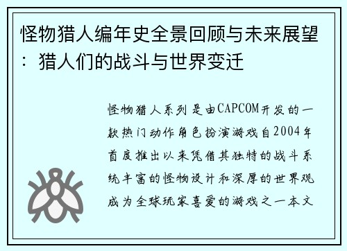 怪物猎人编年史全景回顾与未来展望：猎人们的战斗与世界变迁