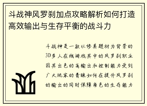 斗战神风罗刹加点攻略解析如何打造高效输出与生存平衡的战斗力