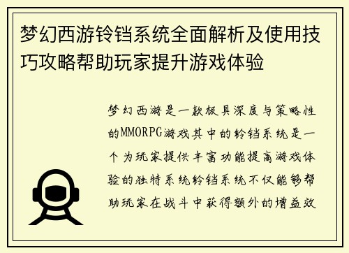 梦幻西游铃铛系统全面解析及使用技巧攻略帮助玩家提升游戏体验