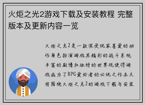 火炬之光2游戏下载及安装教程 完整版本及更新内容一览