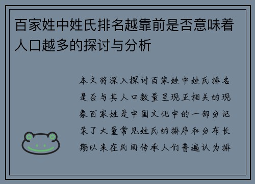百家姓中姓氏排名越靠前是否意味着人口越多的探讨与分析