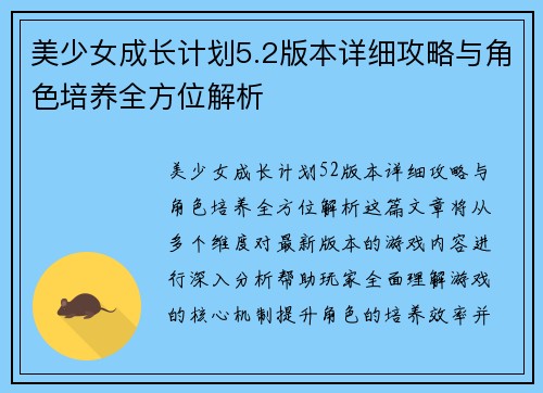 美少女成长计划5.2版本详细攻略与角色培养全方位解析