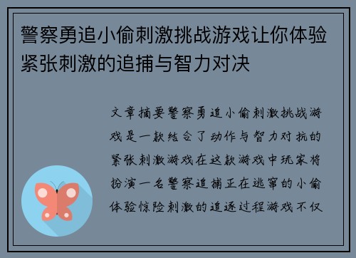 警察勇追小偷刺激挑战游戏让你体验紧张刺激的追捕与智力对决