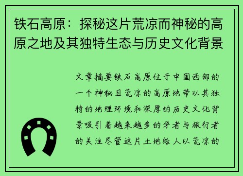 铁石高原：探秘这片荒凉而神秘的高原之地及其独特生态与历史文化背景
