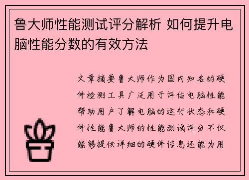 鲁大师性能测试评分解析 如何提升电脑性能分数的有效方法