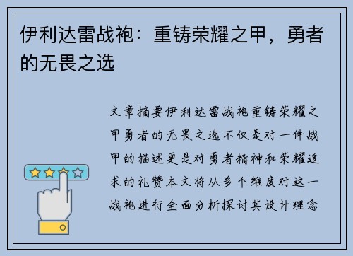 伊利达雷战袍：重铸荣耀之甲，勇者的无畏之选