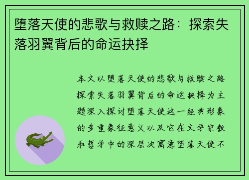 堕落天使的悲歌与救赎之路：探索失落羽翼背后的命运抉择