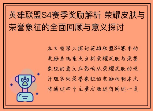 英雄联盟S4赛季奖励解析 荣耀皮肤与荣誉象征的全面回顾与意义探讨