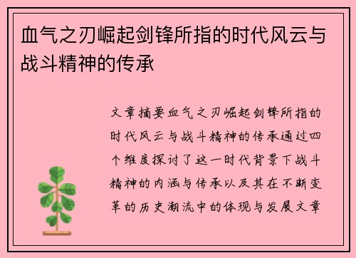血气之刃崛起剑锋所指的时代风云与战斗精神的传承