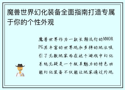 魔兽世界幻化装备全面指南打造专属于你的个性外观 魔兽世界幻化装备全面指南打造专属于你的个性外观