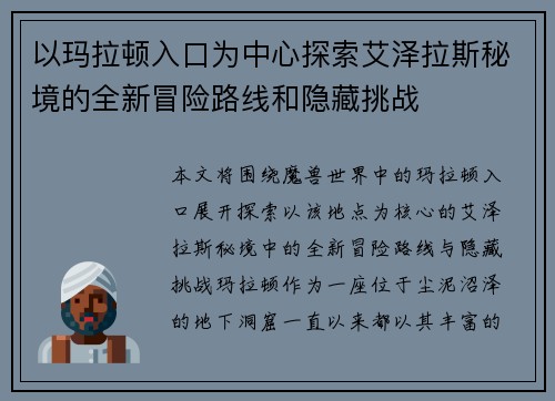 以玛拉顿入口为中心探索艾泽拉斯秘境的全新冒险路线和隐藏挑战 以玛拉顿入口为中心探索艾泽拉斯秘境的全新冒险路线和隐藏挑战