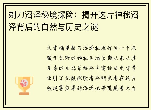 剃刀沼泽秘境探险：揭开这片神秘沼泽背后的自然与历史之谜