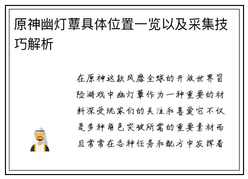 原神幽灯蕈具体位置一览以及采集技巧解析