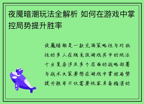 夜魇暗潮玩法全解析 如何在游戏中掌控局势提升胜率