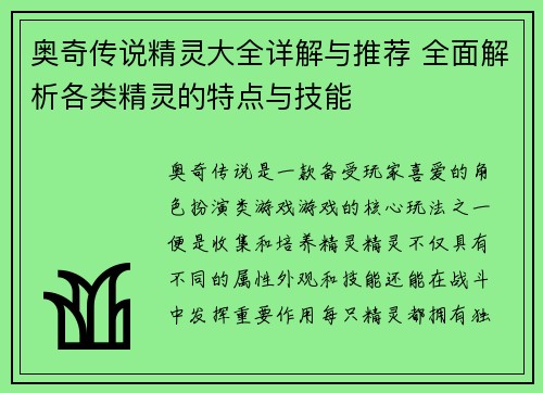 奥奇传说精灵大全详解与推荐 全面解析各类精灵的特点与技能