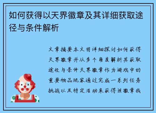 如何获得以天界徽章及其详细获取途径与条件解析 如何获得以天界徽章及其详细获取途径与条件解析