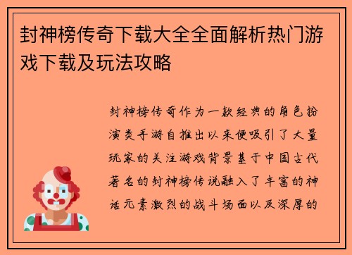 封神榜传奇下载大全全面解析热门游戏下载及玩法攻略 封神榜传奇下载大全全面解析热门游戏下载及玩法攻略