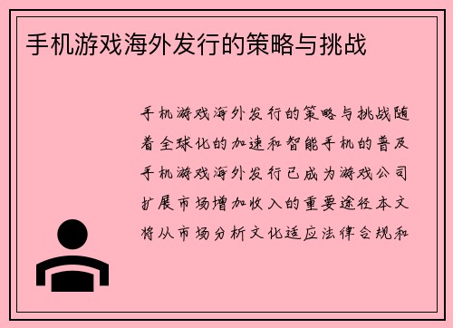 手机游戏海外发行的策略与挑战