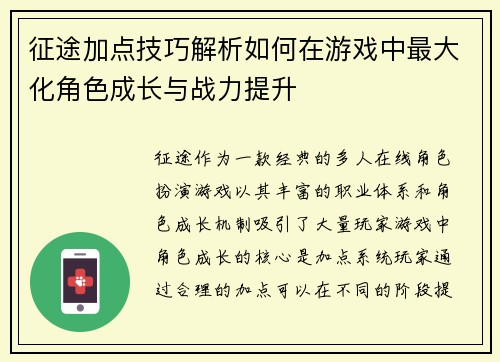 征途加点技巧解析如何在游戏中最大化角色成长与战力提升 征途加点技巧解析如何在游戏中最大化角色成长与战力提升
