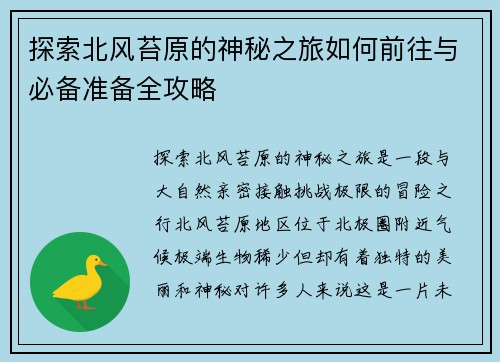 探索北风苔原的神秘之旅如何前往与必备准备全攻略