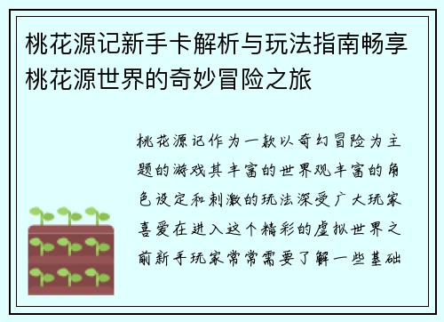 桃花源记新手卡解析与玩法指南畅享桃花源世界的奇妙冒险之旅 桃花源记新手卡解析与玩法指南畅享桃花源世界的奇妙冒险之旅