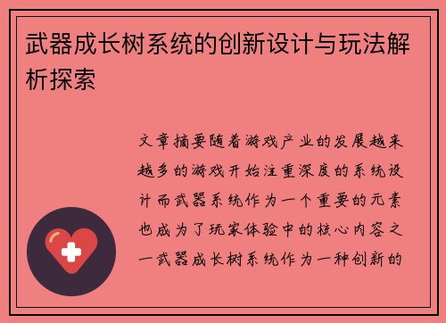 武器成长树系统的创新设计与玩法解析探索