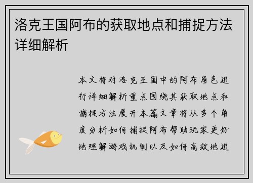 洛克王国阿布的获取地点和捕捉方法详细解析