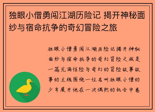 独眼小僧勇闯江湖历险记 揭开神秘面纱与宿命抗争的奇幻冒险之旅 独眼小僧勇闯江湖历险记 揭开神秘面纱与宿命抗争的奇幻冒险之旅