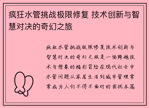 疯狂水管挑战极限修复 技术创新与智慧对决的奇幻之旅 疯狂水管挑战极限修复 技术创新与智慧对决的奇幻之旅