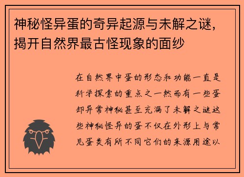 神秘怪异蛋的奇异起源与未解之谜,揭开自然界最古怪现象的面纱 神秘怪异蛋的奇异起源与未解之谜,揭开自然界最古怪现象的面纱