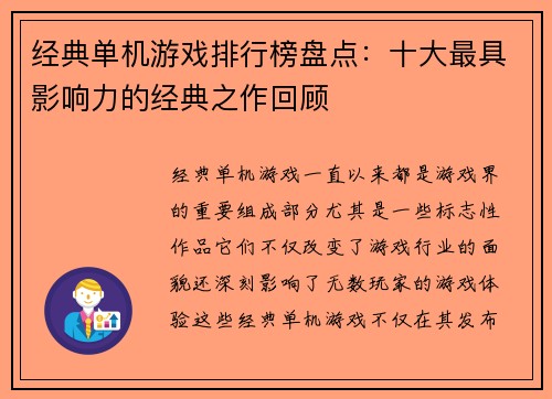 经典单机游戏排行榜盘点：十大最具影响力的经典之作回顾