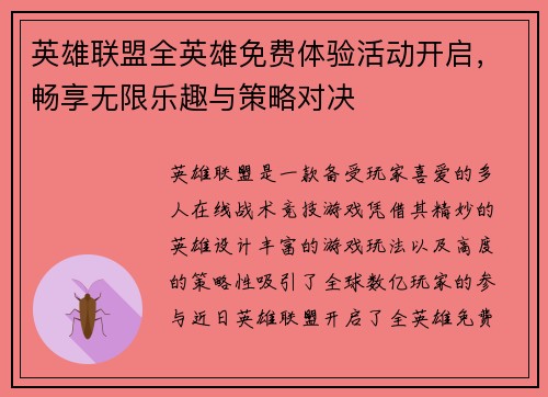英雄联盟全英雄免费体验活动开启,畅享无限乐趣与策略对决 英雄联盟全英雄免费体验活动开启,畅享无限乐趣与策略对决