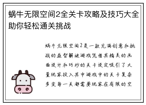 蜗牛无限空间2全关卡攻略及技巧大全助你轻松通关挑战